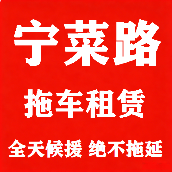 北京宁菜路拖车救援租赁图