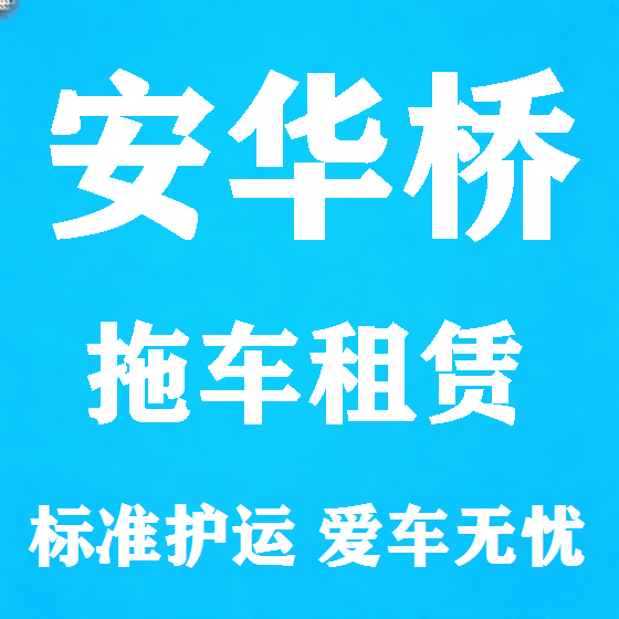 北京安华桥拖车救援租赁图