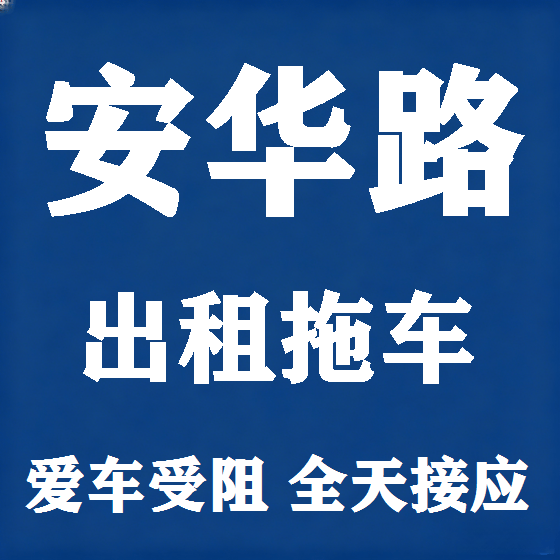 北京安华路拖车救援租赁图