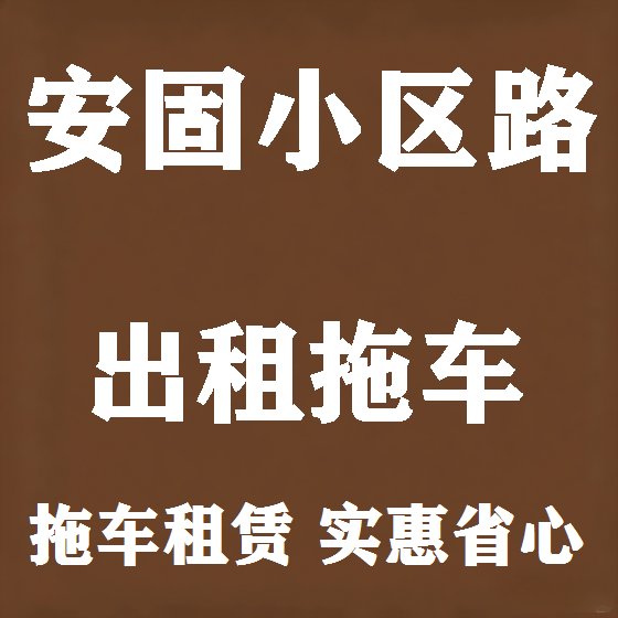 北京安固小区路拖车救援租赁图