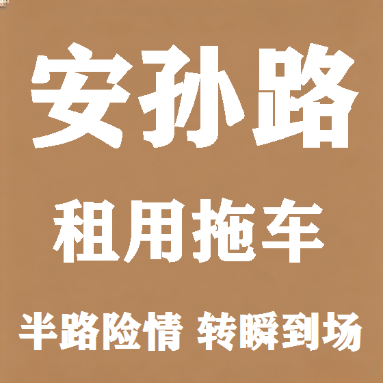 北京安孙路拖车救援租赁图