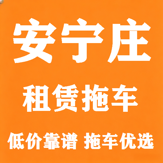 北京安宁庄拖车救援租赁图