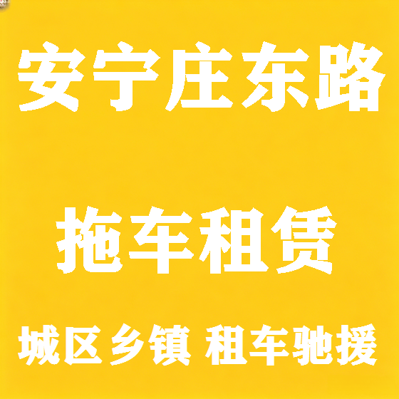 北京安宁庄东路拖车救援租赁图