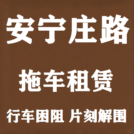 北京安宁庄路拖车救援租赁图