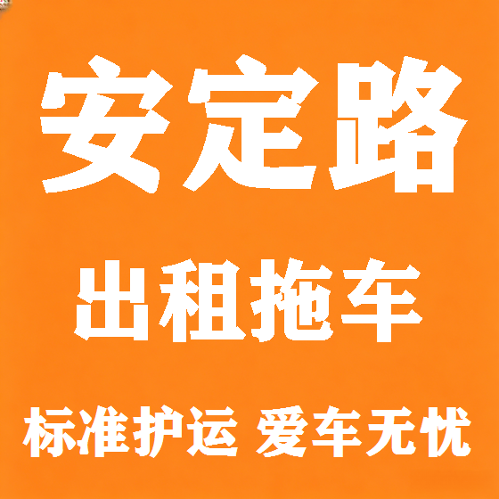 北京安定路拖车救援租赁图