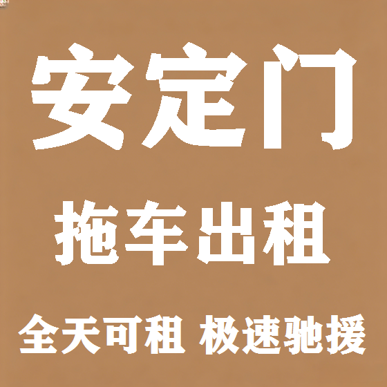 北京安定门拖车救援租赁图