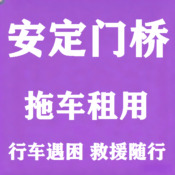 北京安定门桥拖车救援租赁图