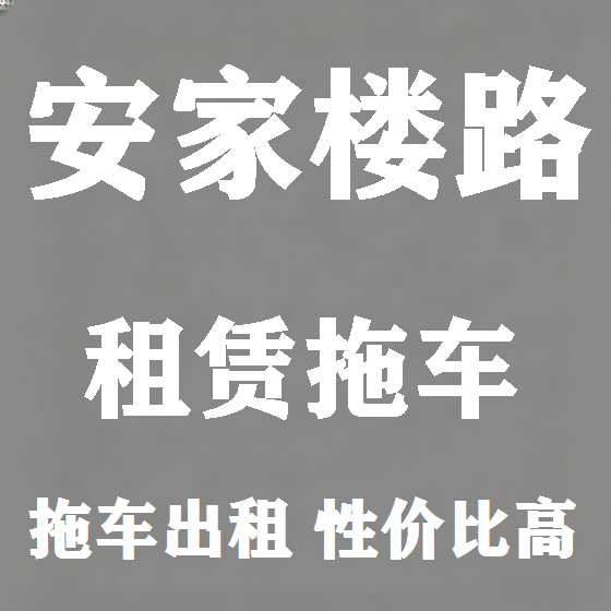北京安家楼路拖车救援租赁图