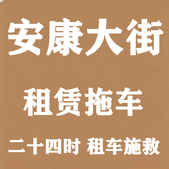 北京安康大街拖车救援租赁图
