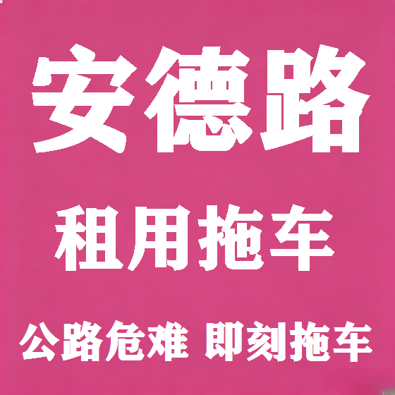 北京安德路拖车救援租赁图