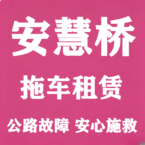 北京安慧桥拖车救援租赁图
