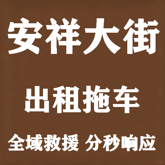 北京安祥大街拖车救援租赁图