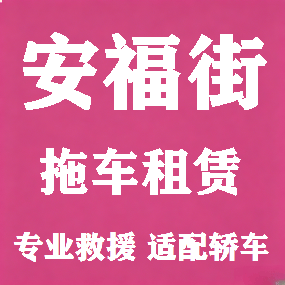 北京安福街拖车救援租赁图