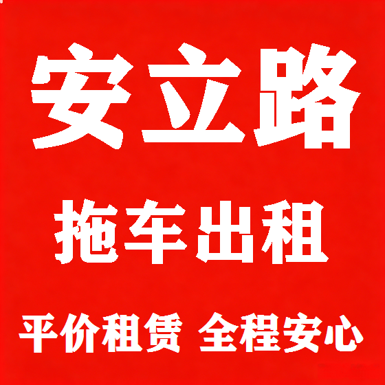北京安立路拖车救援租赁图