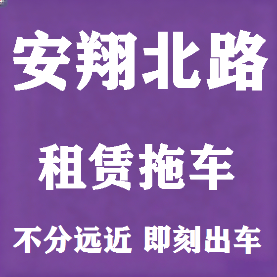 北京安翔北路拖车救援租赁图