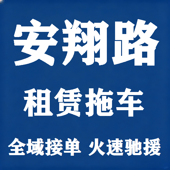 北京安翔路拖车救援租赁图