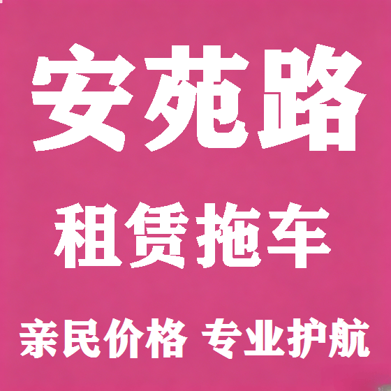 北京安苑路拖车救援租赁图