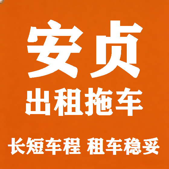 北京安贞拖车救援租赁图