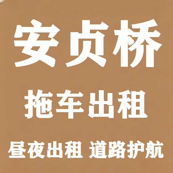 北京安贞桥拖车救援租赁图