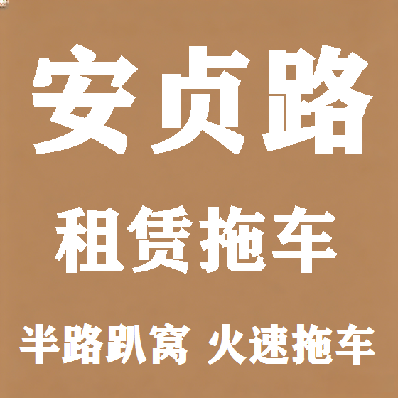 北京安贞路拖车救援租赁图