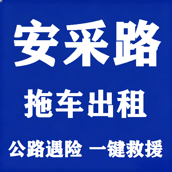 北京安采路拖车救援租赁图