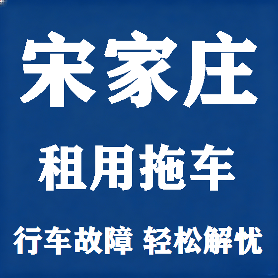 北京宋家庄拖车救援租赁图