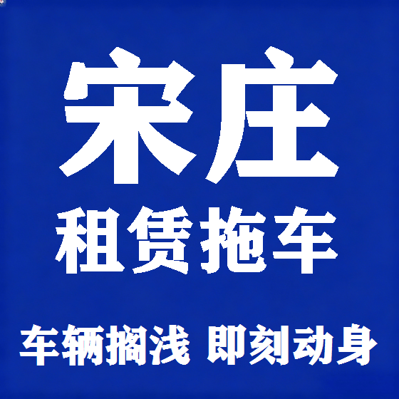 北京宋庄拖车救援租赁图