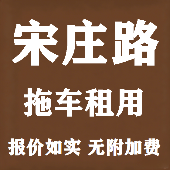 北京宋庄路拖车救援租赁图