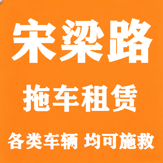 北京宋梁路拖车救援租赁图