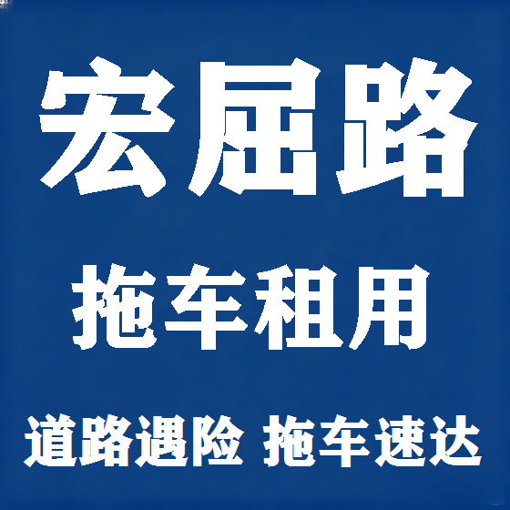 北京宏屈路拖车救援租赁图