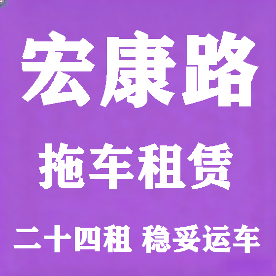 北京宏康路拖车救援租赁图