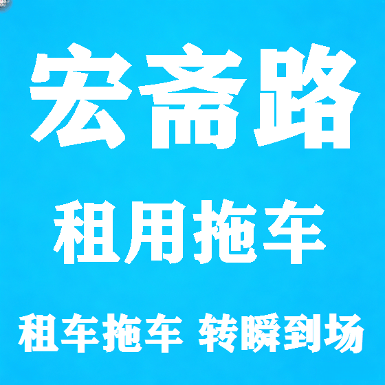 北京宏斋路拖车救援租赁图