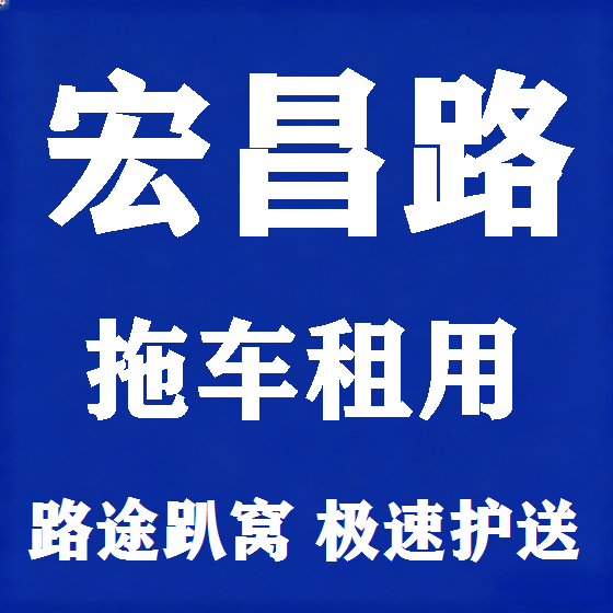 北京宏昌路拖车救援租赁图