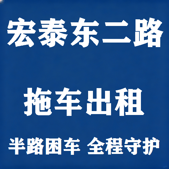 北京宏泰东二路拖车救援租赁图
