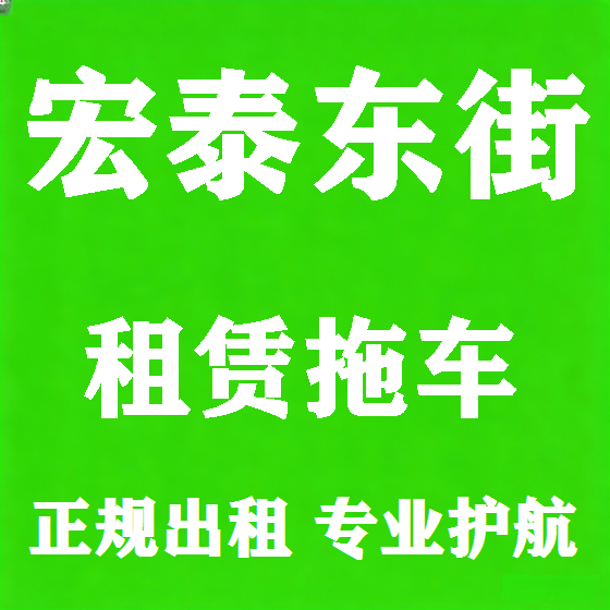 北京宏泰东街拖车救援租赁图