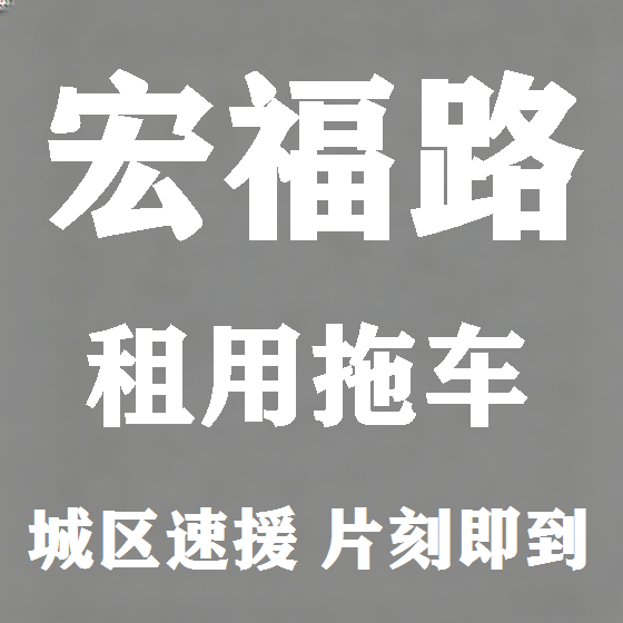 北京宏福路拖车救援租赁图