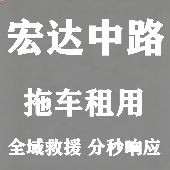 北京宏达中路拖车救援租赁图