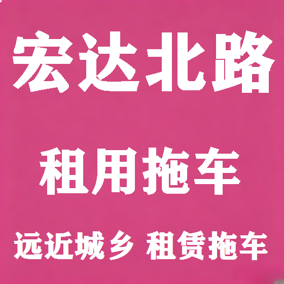 北京宏达北路拖车救援租赁图