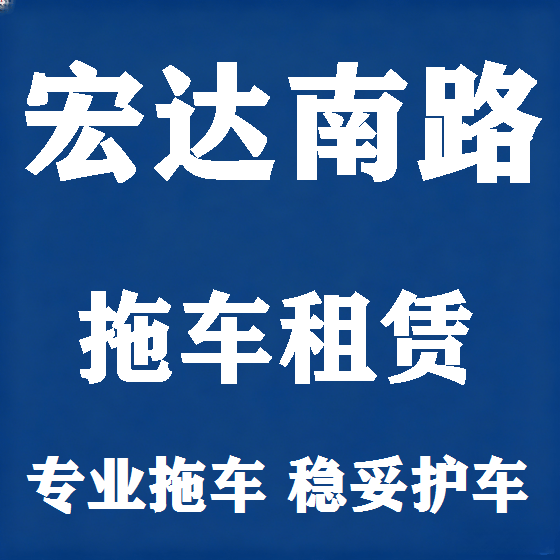 北京宏达南路拖车救援租赁图