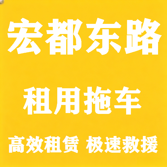北京宏都东路拖车救援租赁图