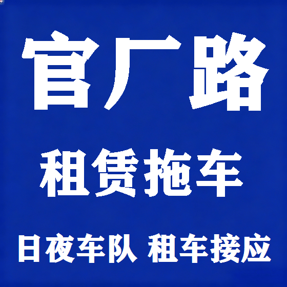 北京官厂路拖车救援租赁图