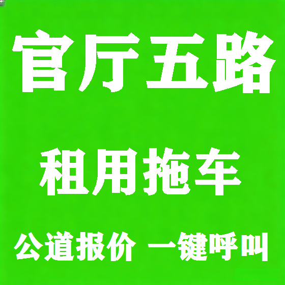 北京官厅五路拖车救援租赁图