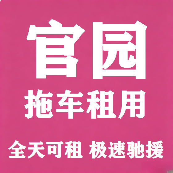 北京官园拖车救援租赁图