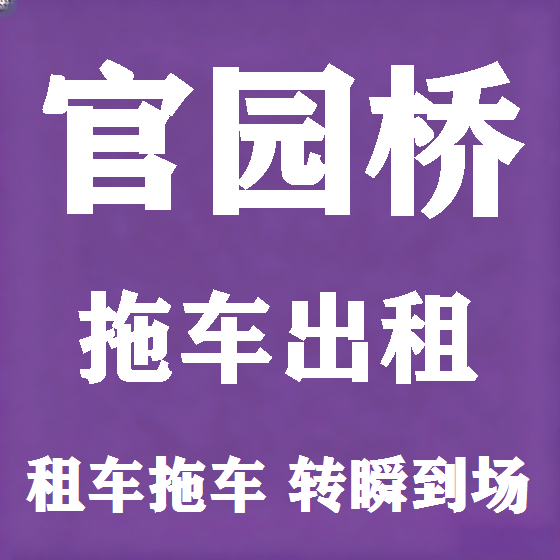 北京官园桥拖车救援租赁图