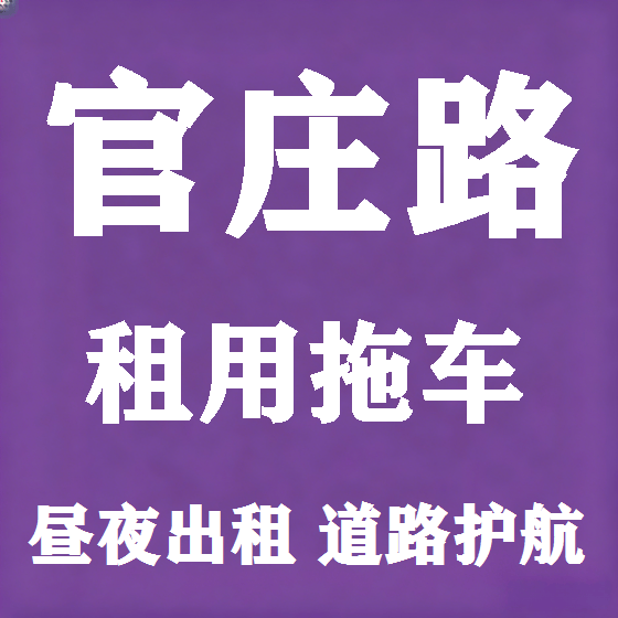 北京官庄路拖车救援租赁图