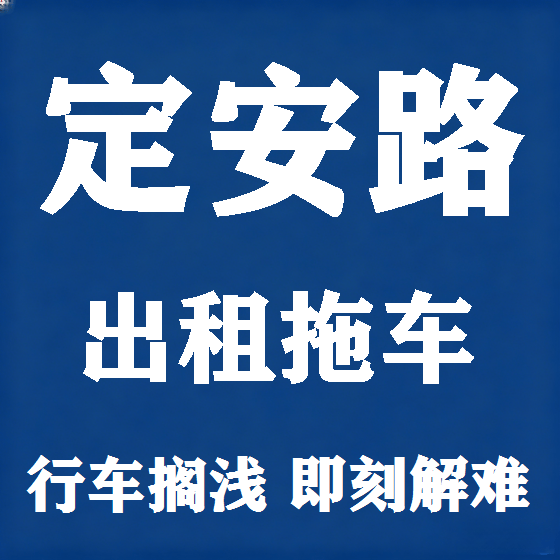 北京定安路拖车救援租赁图