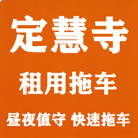 北京定慧寺拖车救援租赁图