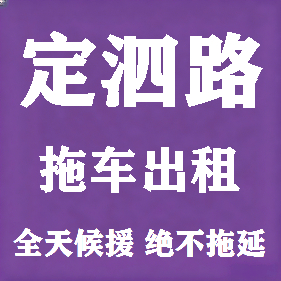 北京定泗路拖车救援租赁图