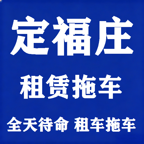 北京定福庄拖车救援租赁图