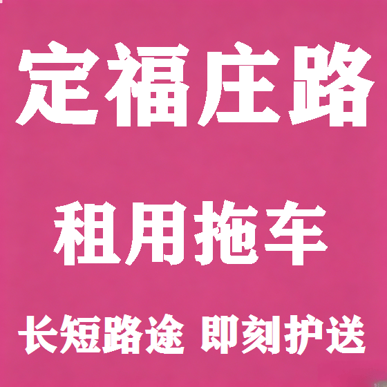 北京定福庄路拖车救援租赁图
